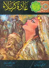 Book cover of غادة كربلاء