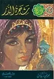 Book cover of شجرة الدر