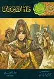 Book cover of فتاة القيروان