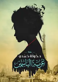 Book cover of Ghurbat al-yāsamīn