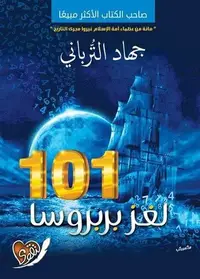 Book cover of 101 لغز بربروسا
