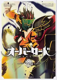 Book cover of オーバーロード 13