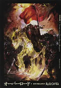 Book cover of オーバーロード9 破軍の魔法詠唱者