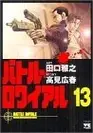 Book cover of バトル・ロワイアル（13）