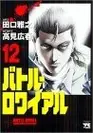 Book cover of バトル・ロワイアル（12）