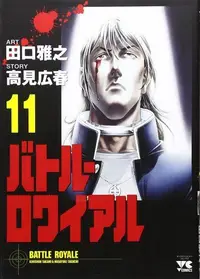 Book cover of バトル・ロワイアル（11）
