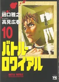 Book cover of バトル・ロワイアル（10）