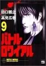 Book cover of バトル・ロワイアル（9）
