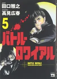 Book cover of バトル・ロワイアル（5）