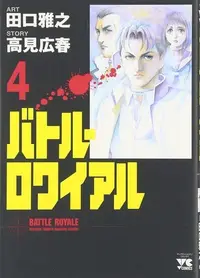 Book cover of バトル・ロワイアル（4）