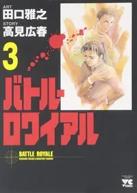 Book cover of バトル・ロワイアル（3）