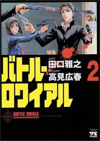 Book cover of バトル・ロワイアル（2）