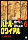 Book cover of バトル・ロワイアル（6）