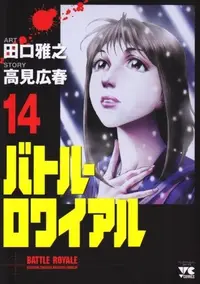 Book cover of バトル・ロワイアル（14）