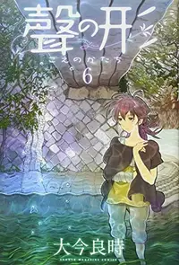 Book cover of 聲の形(6)