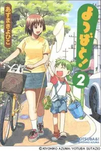 Book cover of よつばと! 2