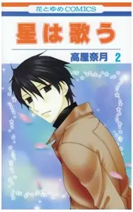 Book cover of 星は歌う 2