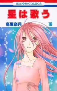 Book cover of 星は歌う 第10巻