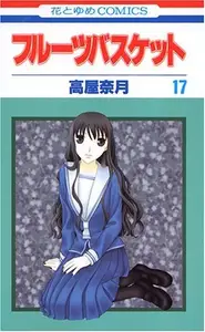 Book cover of フルーツバスケット 17