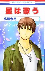 Book cover of 星は歌う 第9巻