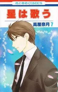 Book cover of 星は歌う 第7巻