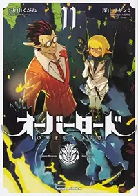 Book cover of オーバーロード 11