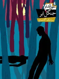 Book cover of جنگل ابر