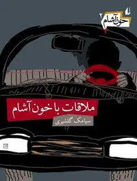 Book cover of ملاقات با خون‌آشام