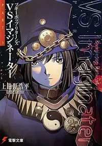 Book cover of ブギーポップ・リターンズVSイマジネーターPart.1