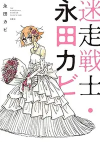 Book cover of 迷走戦士・永田カビ