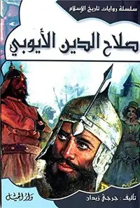 Book cover of صلاح الدين الأيوبي تتضمن انتقال مصر من الفاطميين الى الايوبيين ...