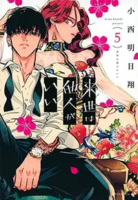 Book cover of 来世は他人がいい