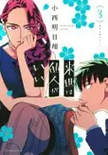 Book cover of 来世は他人がいい(3)