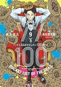 Book cover of ゾン100～ゾンビになるまでにしたい100のこと～ 9 [Zom 100