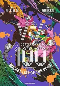 Book cover of ゾン100～ゾンビになるまでにしたい100のこと～ 8 [Zom 100