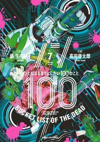 Book cover of ゾン100～ゾンビになるまでにしたい100のこと～ 7 [Zom 100