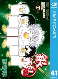 Book cover of 銀魂―ぎんたま―　　41