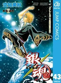 Book cover of 銀魂―ぎんたま―　　43