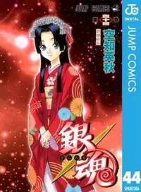 Book cover of 銀魂―ぎんたま―　　44
