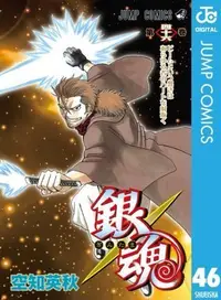 Book cover of 銀魂―ぎんたま―　　46