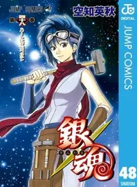 Book cover of 銀魂―ぎんたま― 48