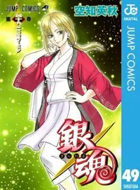 Book cover of 銀魂―ぎんたま―　　49