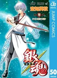 Book cover of 銀魂―ぎんたま―　　50