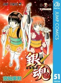 Book cover of 銀魂―ぎんたま―　　51