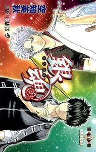 Book cover of 銀魂―ぎんたま― 53