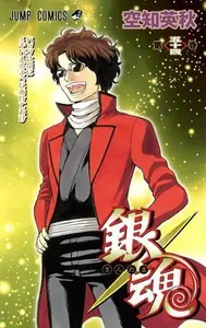 Book cover of 銀魂―ぎんたま― 54