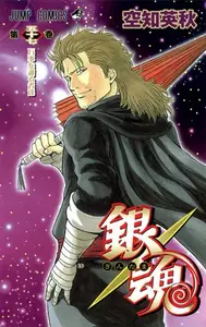 Book cover of 銀魂―ぎんたま― 57