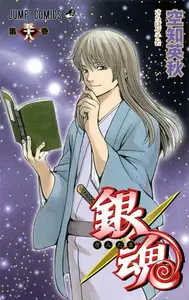 Book cover of 銀魂―ぎんたま― 58