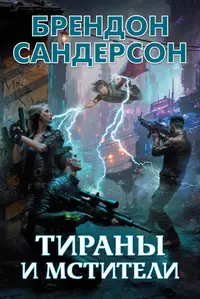 Book cover of Тираны и мстители