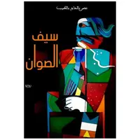 Book cover of سيف الصوان